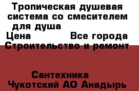 Тропическая душевая система со смесителем для душа Rush ST4235-30 › Цена ­ 9 775 - Все города Строительство и ремонт » Сантехника   . Чукотский АО,Анадырь г.